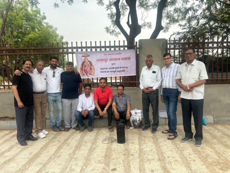 वस्त्रापुर अग्रवाल समाज ने पहलगाम हमले के पीड़ितों को अर्पित की श्रद्धांजलि — एकजुटता और जागरूकता का संदेश